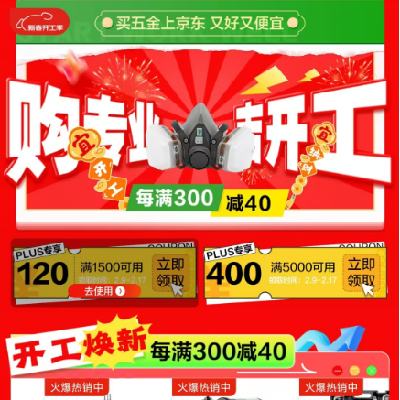 促销活动：京东 五金城会场 满1500减120/5000减400元 自营五金/工业品等品类券