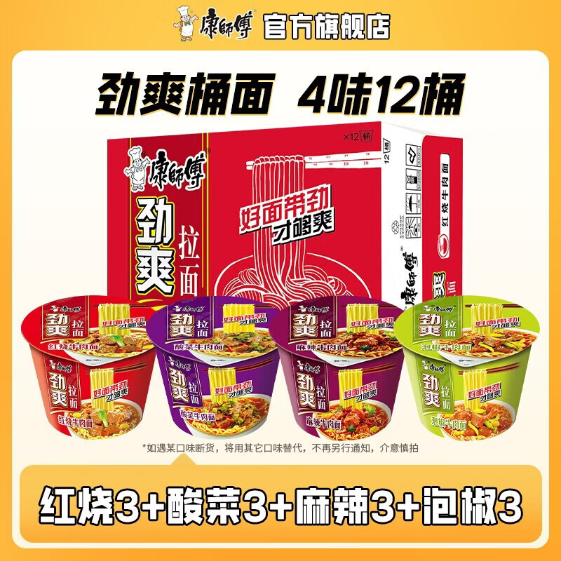 康师傅 劲爽桶 红烧牛肉味 12桶装 方便面 45.9元