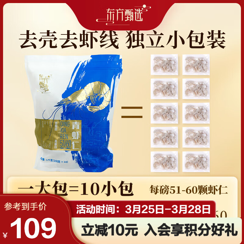 东方甄选 冷冻中号青虾仁 100g/袋*10 109元