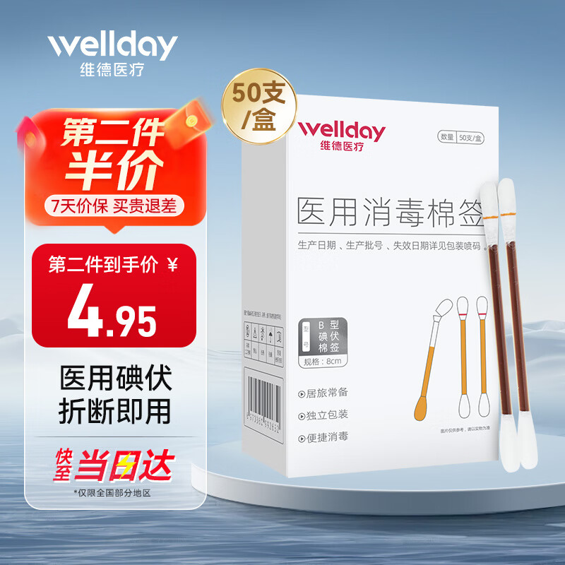 维德 医用碘伏棉签棒 新生婴儿肚脐护理消毒液 碘酊酒消毒棉签50支/盒 6.22