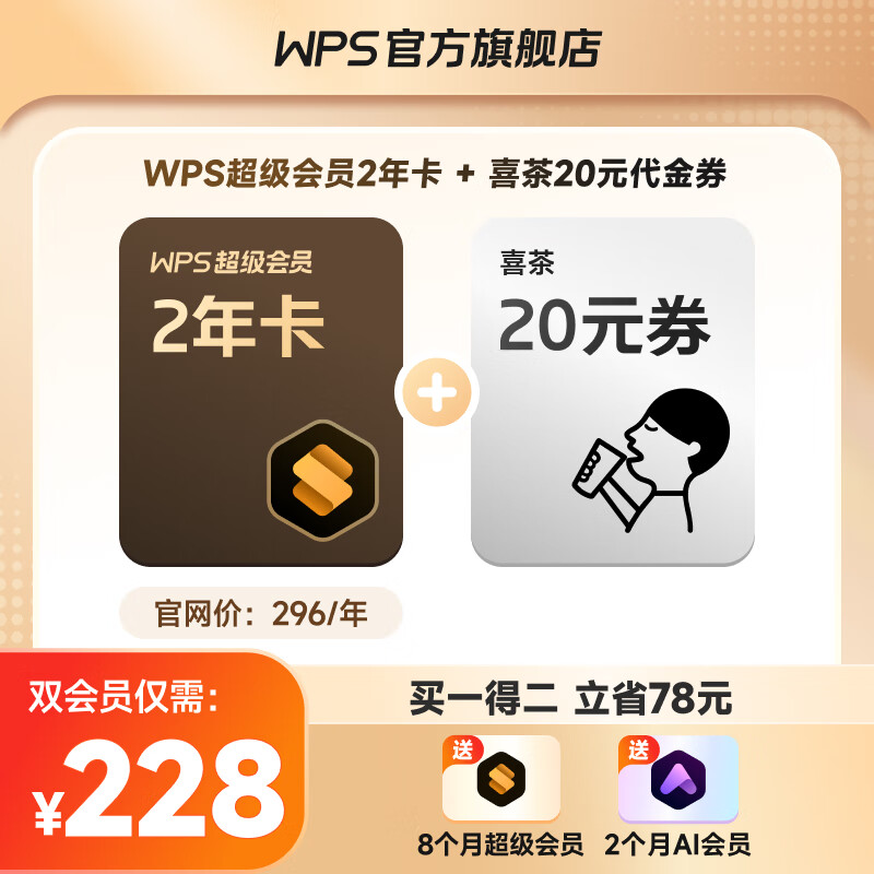 WPS 金山软件 超级会员2年8个月+喜茶20元代金券+AI会员2个月