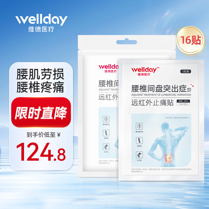 维德 膏贴(器械) 16贴巩固加强装 29.8元（需用券）