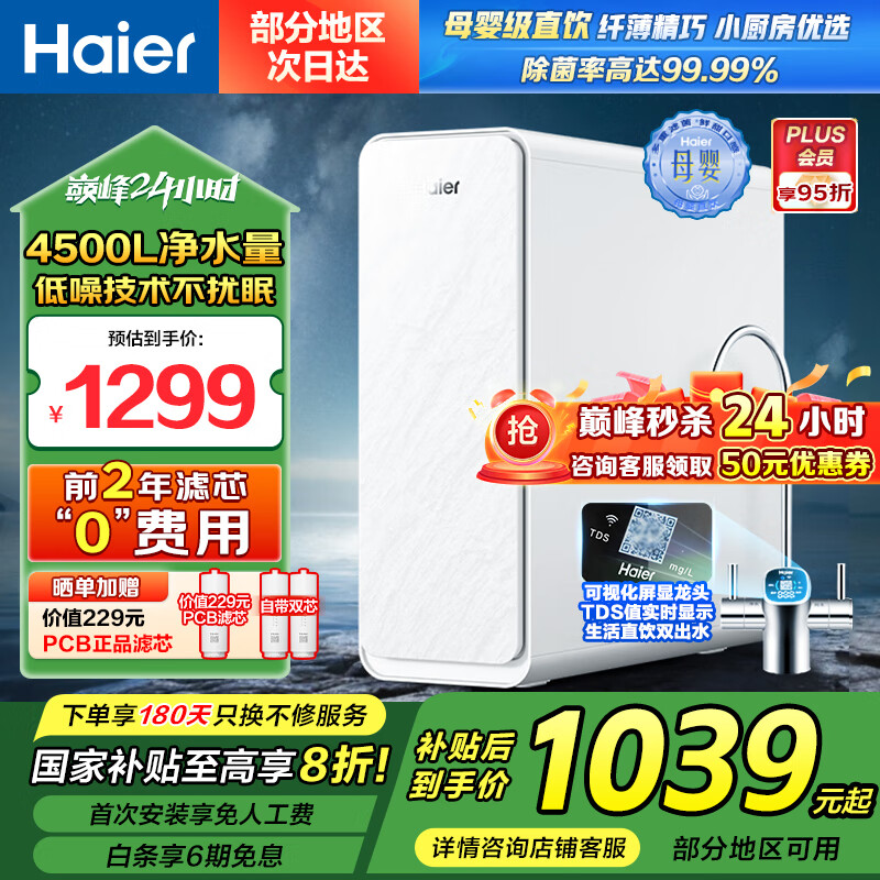 海尔 Haier 自然湃Pro600G HKC1560-R610D2U1 厨下式RO反渗透净水器 ￥827.24