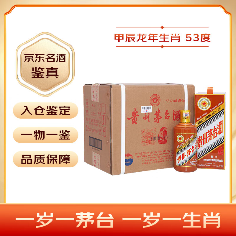 MOUTAI 茅台 生肖纪念 甲辰龙年500ml*6整箱装 酱香型白酒 53度 ￥15817.06