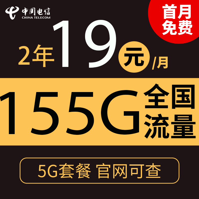 中国电信 慕悦卡 2年19元月租（135G全国流量 不限速）返10元红包 0.01元