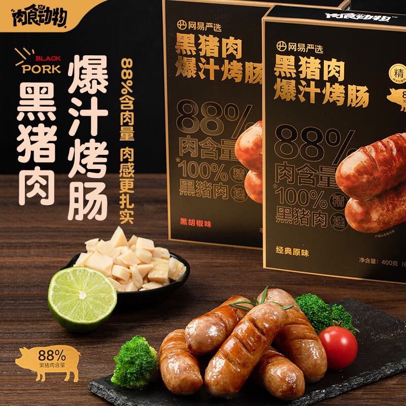 网易严选 黑猪肉爆汁烤肠≥88%含肉量（原味*2+黑胡椒味*1） 1200g ￥89