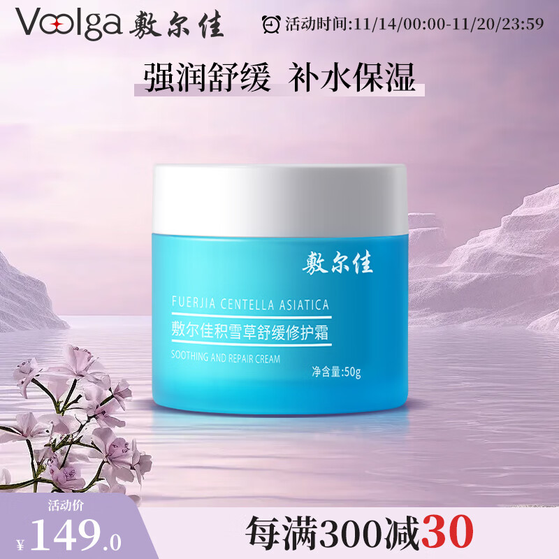 敷尔佳 积雪草舒缓修护霜 面霜 面霜50g 149元