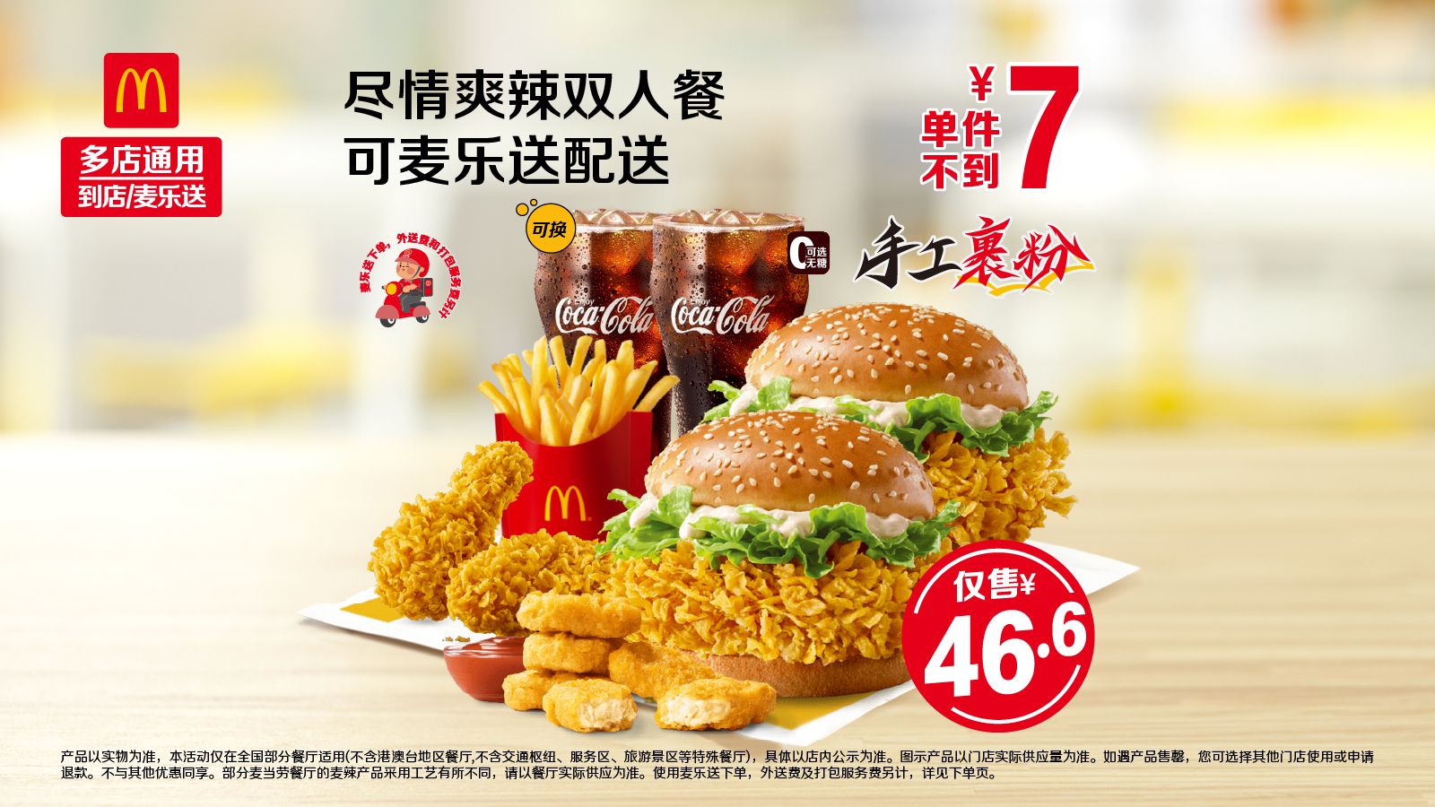 麦当劳 尽情爽辣双人餐 可麦乐送配送 原价107元，现价仅44.9元