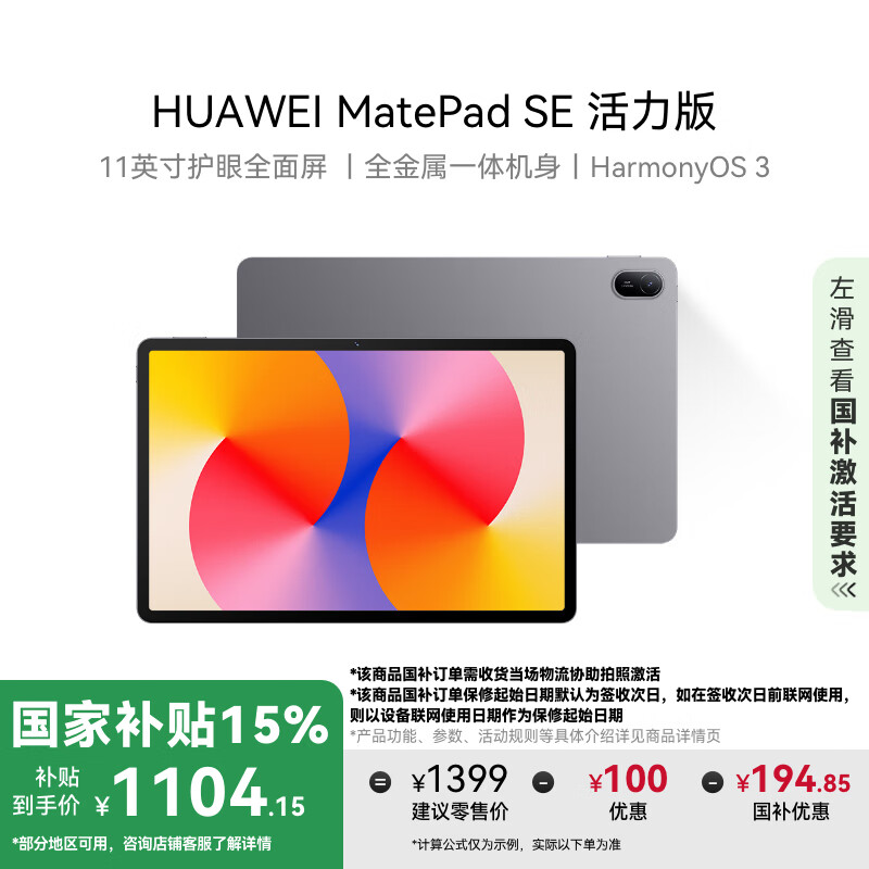 华为 HUAWEI MatePad SE 活力版11英寸平板 8+256GB ￥1104.15