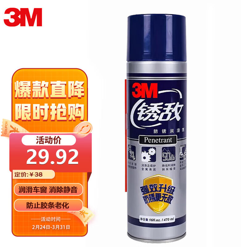 3M 锈敌 除锈剂润滑门锁防锈金属螺丝松动剂 天窗润滑防锈剂 470M 33.25元