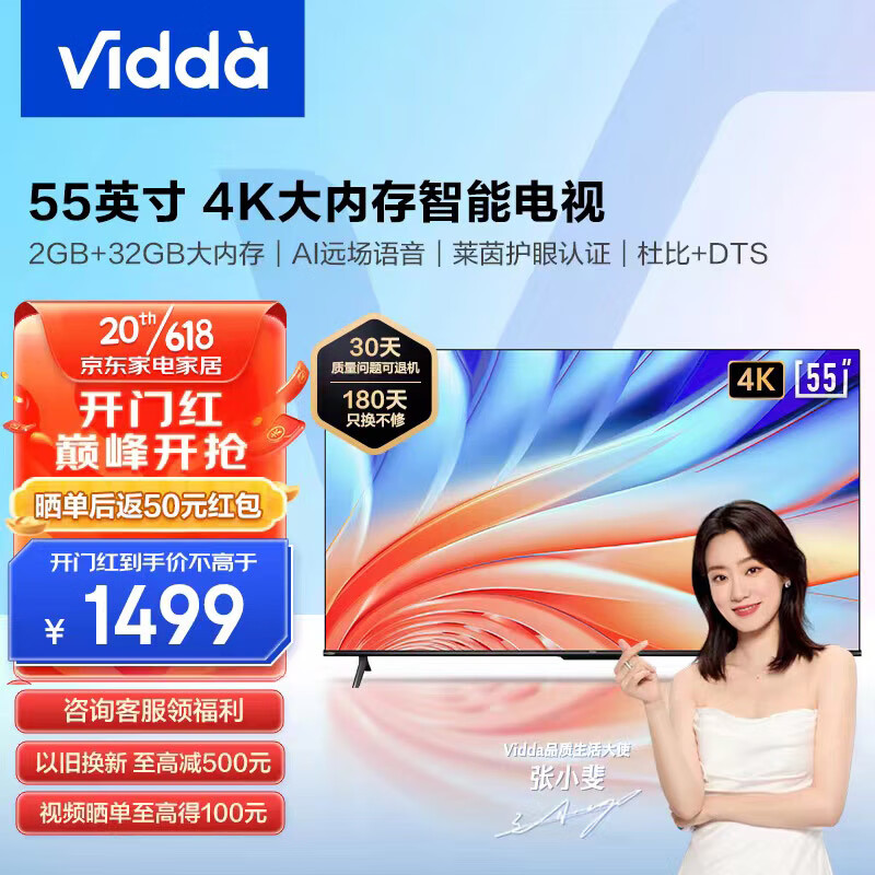 Vidda R55 海信电视 55英寸 2+32G 4K超高清超薄全面屏 1442.6元（需用券）