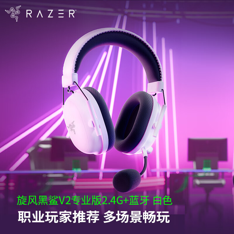 RAZER 雷蛇 旋风黑鲨V2专业版 2.4G+蓝牙 无线头戴式 麦克风7.1环绕声 1113.61元