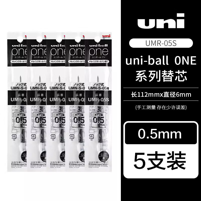 uni 三菱铅笔 UMR-05S小浓芯中性笔芯 黑色 5支装 20.48元（需用券）