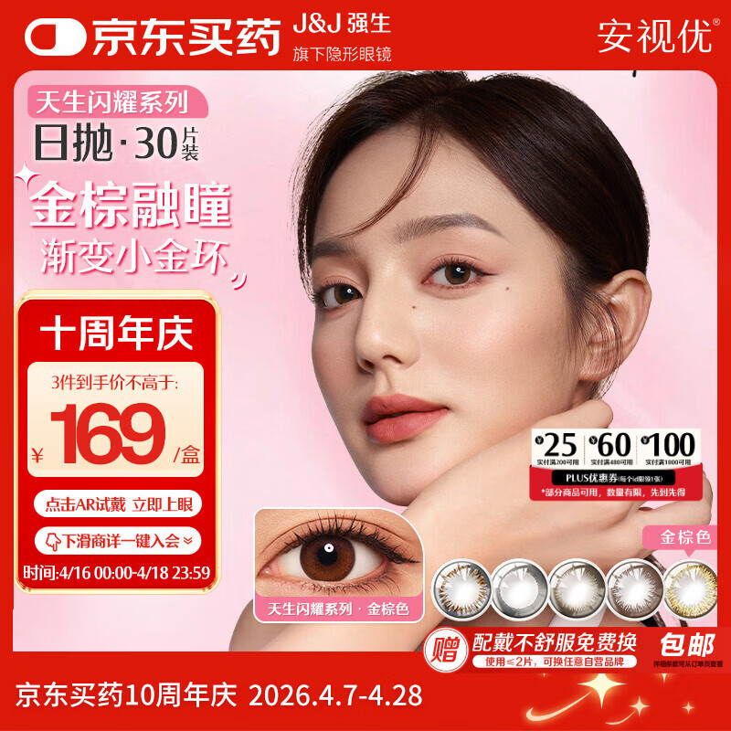 强生 安视优美瞳日抛彩色近视隐形眼镜30片装 棕灰金色150度 145.67元
