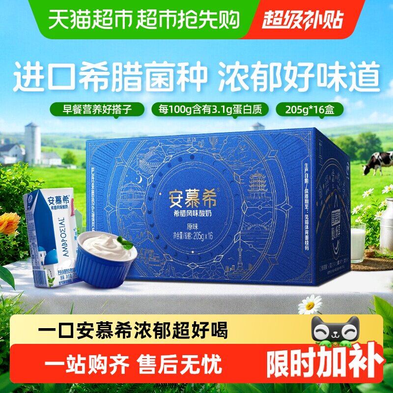 安慕希 猫超臻选希腊风味原味酸奶安慕希整箱早餐浓郁超好喝205g*16盒 28.87
