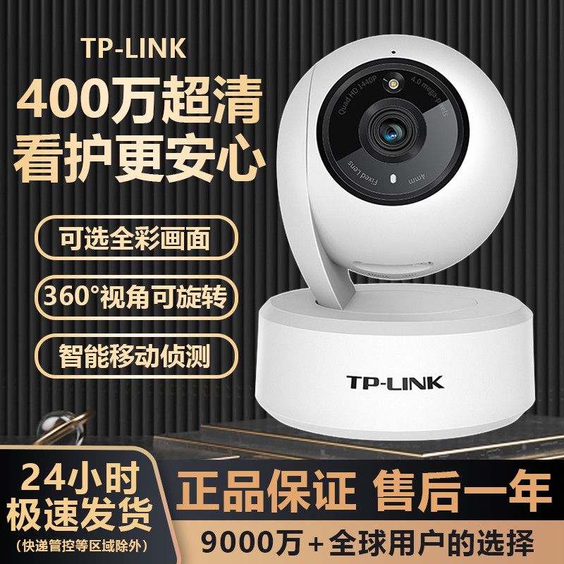 TP-LINK 普联 高清400万摄像头无线全彩wifi手机远程旋转家庭室内语音 103.99元