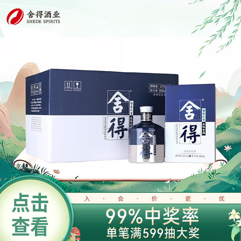 舍得 艺术舍得 米兰 浓香型白酒 52度 500ml*6瓶 整箱装 2190元(定金10元可抵438