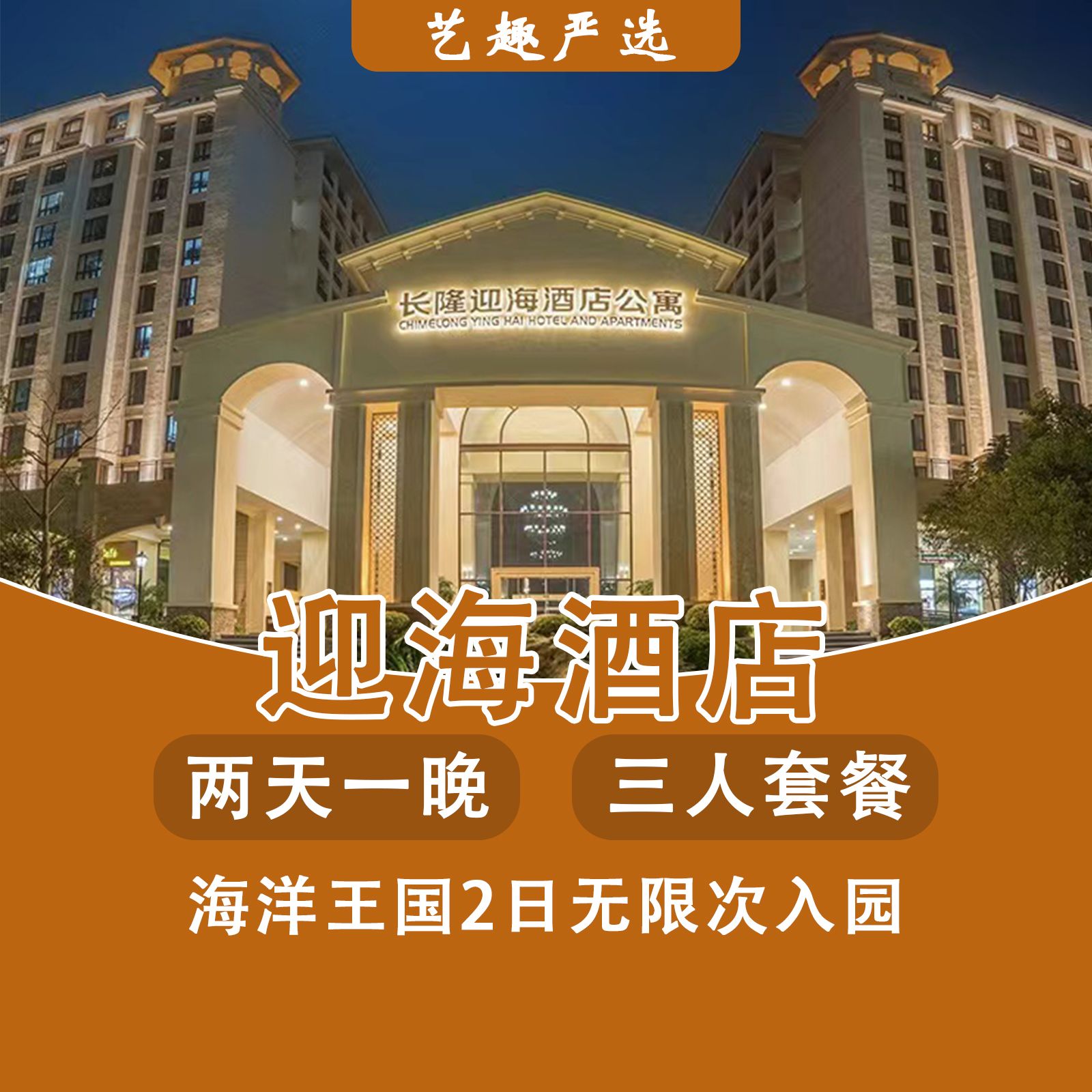 美团 珠海长隆海洋王国 提前入园迎海酒店+海洋王国+烟花 3人1晚 均436元一