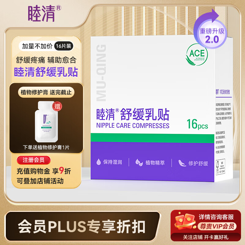 睦清 乳头舒缓贴 255元(需用券)