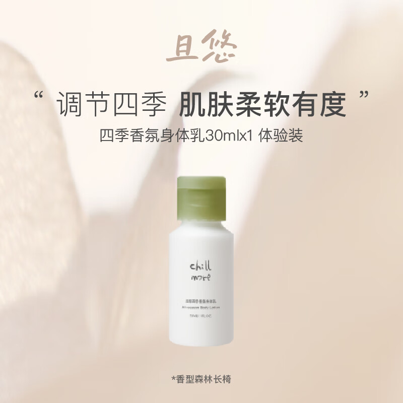 chillmore 且悠 四季身体乳30ml 森林长椅 7.9元