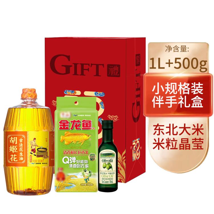 胡姬花 伴手礼盒 花生油900ml+大米500g+橄榄油100ml 56元