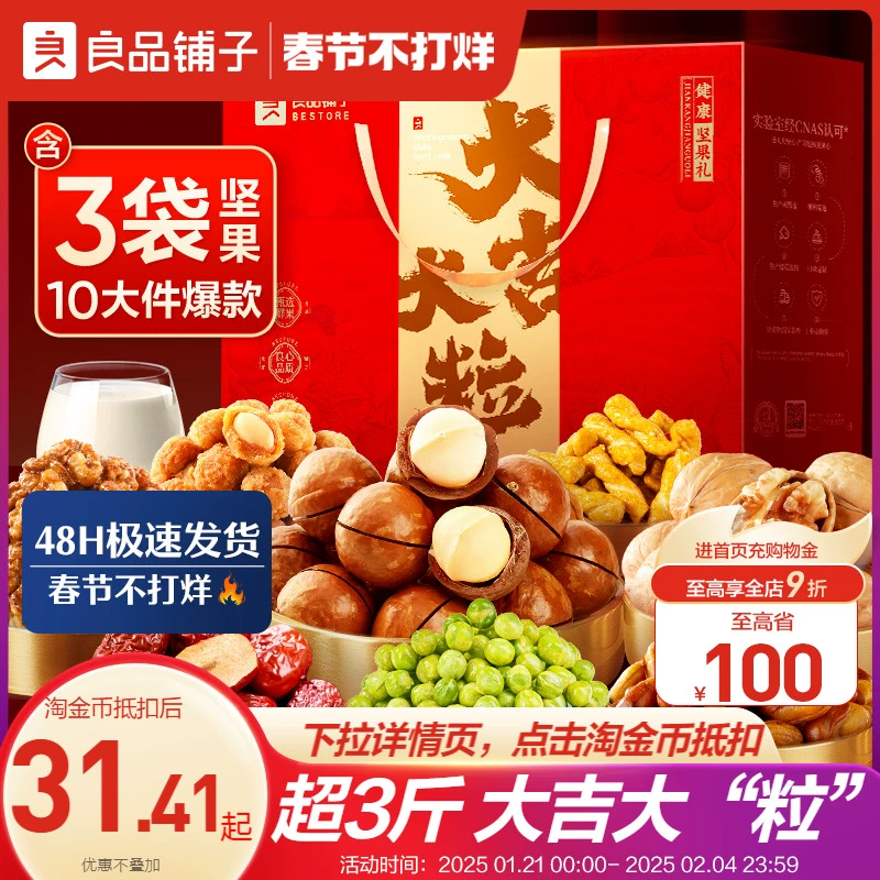 良品铺子坚果礼盒10袋/1558g大礼包年货礼盒新年走亲戚过年送长辈 ￥34.9