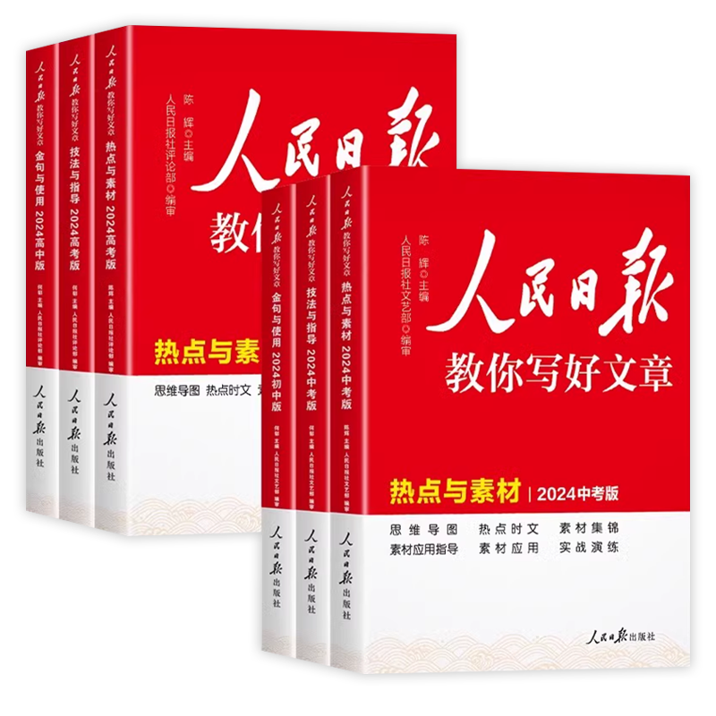 《人民日报教你写好文章》（高中金句与使用） ￥15.9