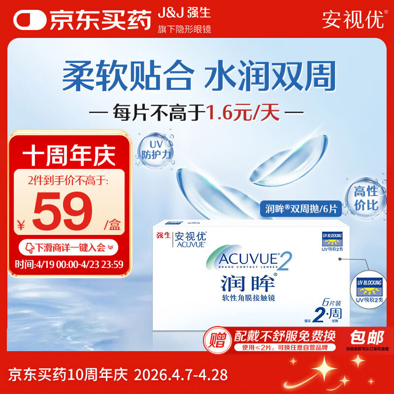 强生 润眸双周抛6片装 55.25元（需买2件，共110.5元）