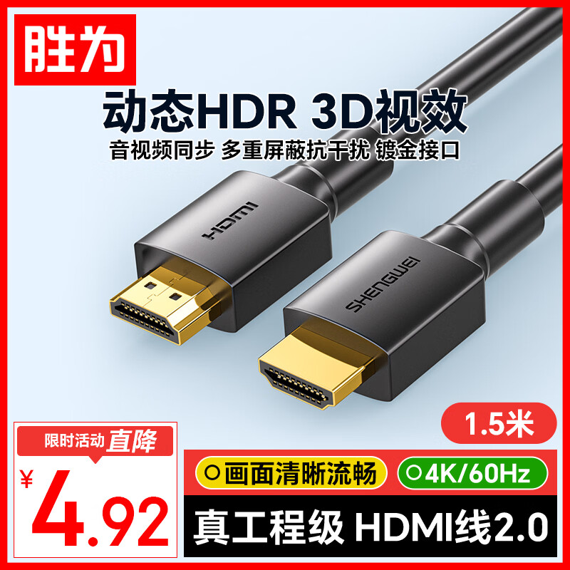 胜为 AHH3015G HDMI2.0视频线缆 1.5m 黑色 4.92元 - 线报酷
