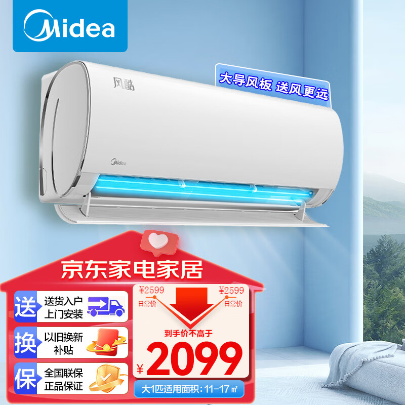 Midea 美的 空调风酷二代 XHCII 升级大风口挂机空调 全直流变频冷暖家用卧室