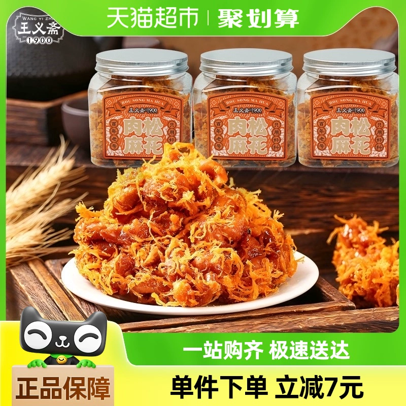 王义斋手工肉松麻花 140g×3罐 ￥37.9