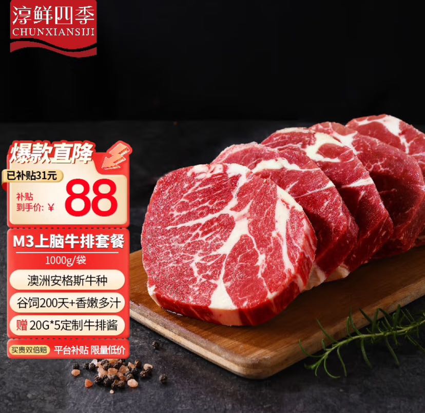 移动端、京东百亿补贴：FRESH·FOUR SEASONS 淳鲜四季 京东联名 M3上脑牛排 1kg 87