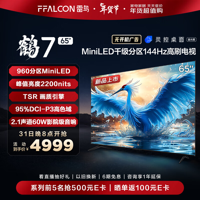 FFALCON 雷鸟 鹤7 24款 65英寸 MiniLED 144Hz高刷 智能液晶平板电视 4779元（需用券