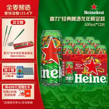 Heineken 喜力 经典500ml*12听整箱礼盒装 龙年礼盒 喜力星龙瓶 新年春节礼 ￥68