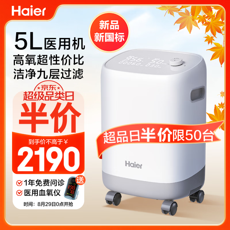 国补7折：海尔 Haier 5L升制氧机家用氧气吸氧机十大排名肺气肿老人医用级吸