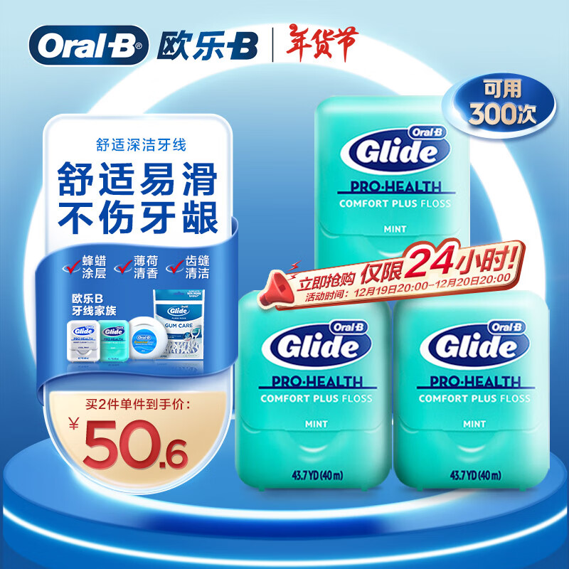 Oral-B 欧乐B 欧乐-B 舒适深洁牙线 40m*3 25.3元（需买3件，共75.91元）