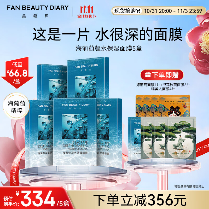 FAN BEAUTY DIARY 美黎汎 范冰冰同款海葡萄凝水保湿面膜34ml*25片补水面膜礼物女