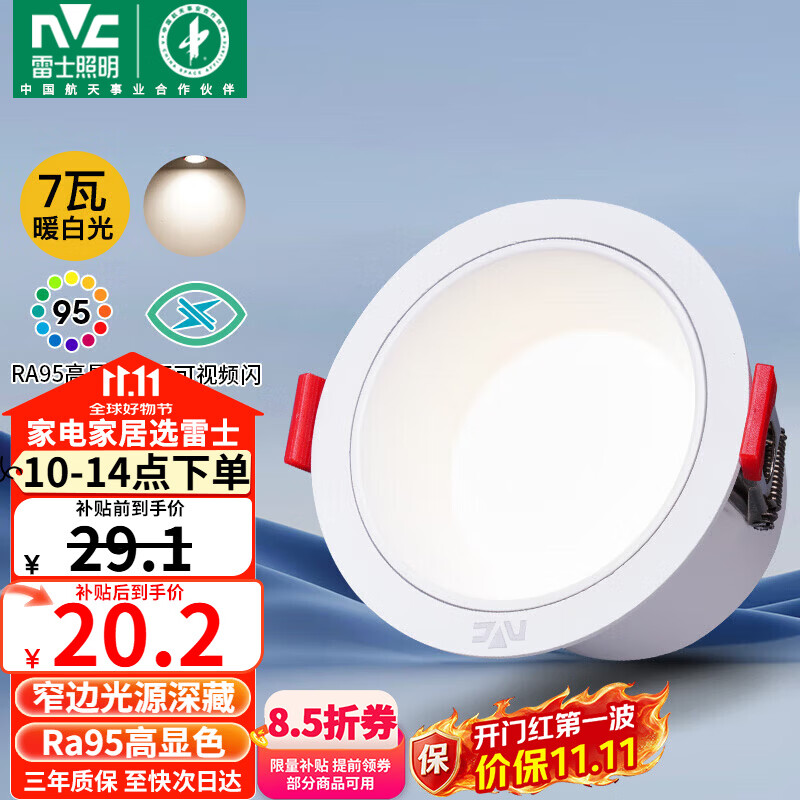 雷士 Lighting 雷士 NVC 米月系列 ESTLT1400 LED全铝筒灯 5W 暖白光 砂银 23.69元（需
