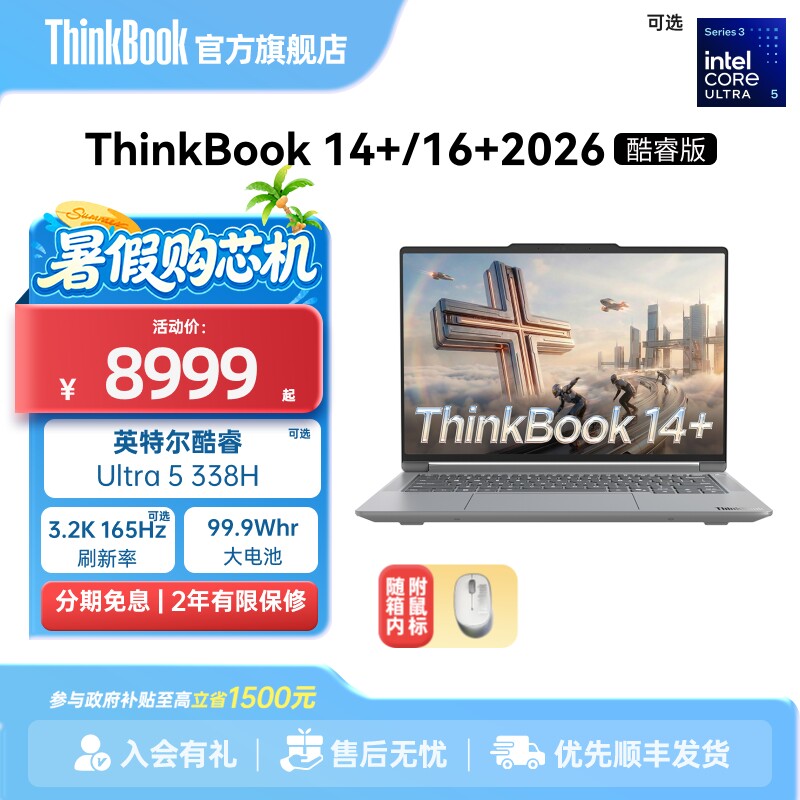 ThinkBook 14+ 2026（Ultra5 336H、16GB、1T、K 120Hz）