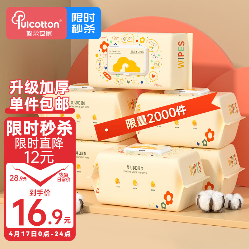 Fulcotton 棉柔世家 婴儿珍珠纹手口湿巾 80抽*5包 17.9元（需用券）