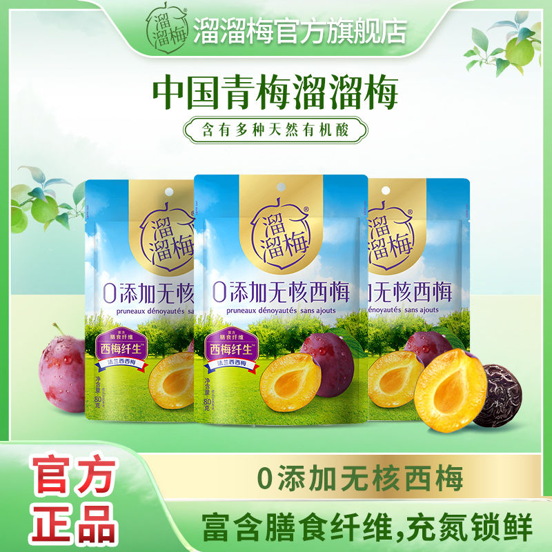 LIUM 溜溜梅 西梅0添加无核西梅80g西梅干蜜饯果脯办公室休闲解馋小零食 9.9