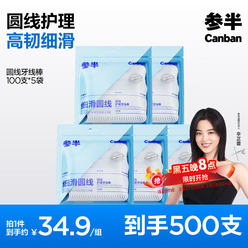 PLUS会员：参半 高拉力袋装牙线 100支/袋*5袋共500支 19.67元（折19.67元/件，需