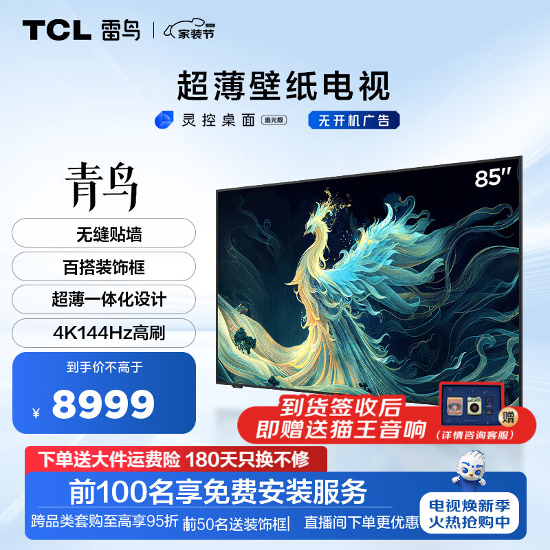 FFALCON 雷鸟 青鸟系列 85S585C Slim 液晶电视 85英寸 4K 7503.23元（需用券）