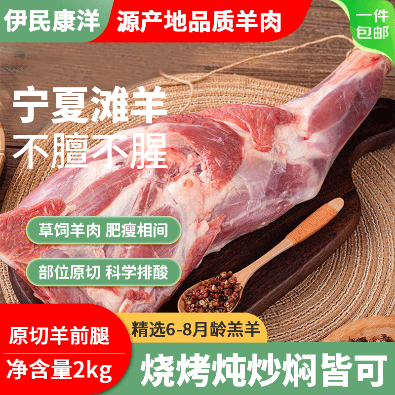 伊民康洋 宁夏滩羊肉 生鲜新鲜羔羊前腿 净含量2kg 清真 4斤 138元