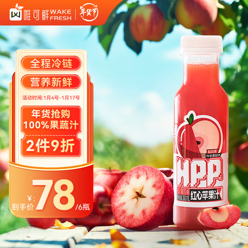 唯可鲜 HPP100%红心苹果汁鲜榨果汁儿童维c饮品纯果汁280mL*6瓶 68元（需用券）