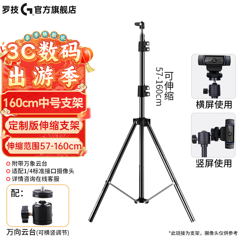 logitech 罗技 摄像头支架 支持罗技C920 C930C C922 C925 C1000E 摄像头支架 56-160cm伸