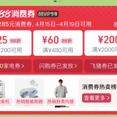 15日，促销活动：淘宝 超级88消费券 已开放领取 满200减25/满480减60/满2000减20