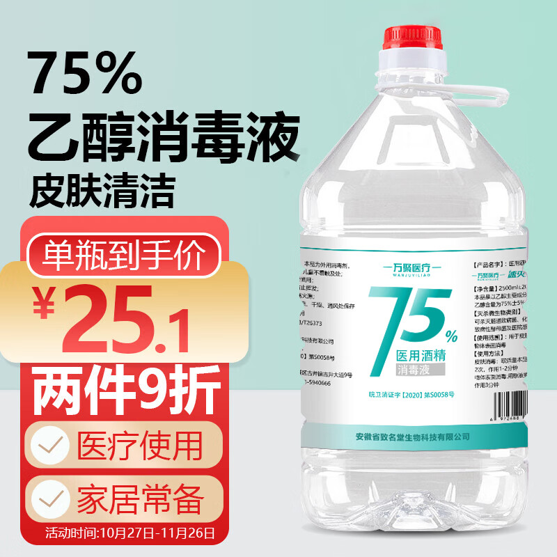 万聚医疗 75%酒精乙醇消毒液 2.5L 23.64元