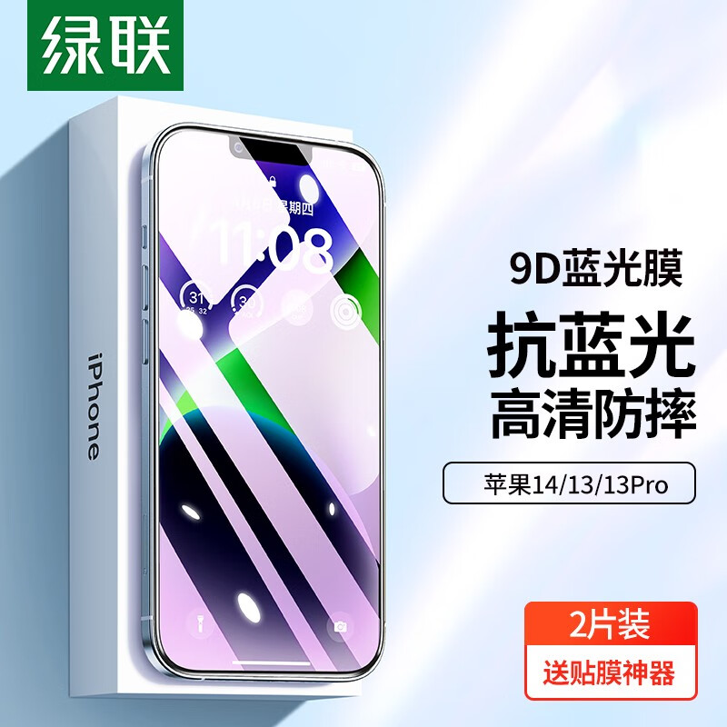 UGREEN 绿联 iPhone13/14/14Pro 钢化膜 2片 8元（需用券）