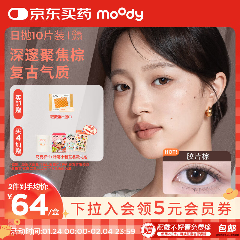 moody 美瞳日抛隐形眼镜大小直径经典系列10片装 伽罗棕225度 65.05元